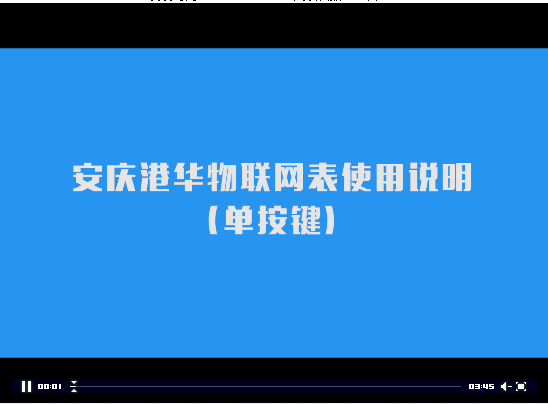 安慶港華物聯(lián)網(wǎng)表使用說明（單按鍵版）